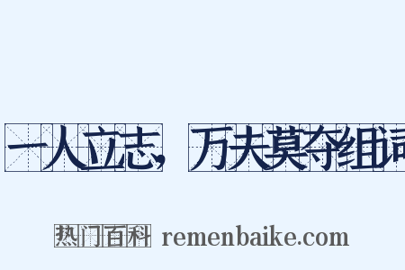 一人立志，万夫莫夺组词是什么意思的图片